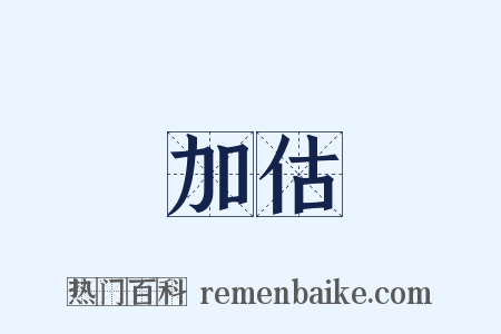 加估是什么意思的图片